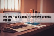 夺得世界杯最多的国家（夺得世界杯最多的国家排名）