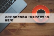 06年巴西世界杯阵容（06年巴西世界杯阵容遗珠）