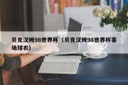 贝克汉姆98世界杯（贝克汉姆98世界杯客场球衣）