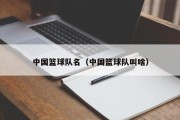 中国篮球队名（中国篮球队叫啥）