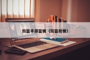 街篮手游篮板（街篮抢板）