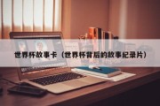 世界杯故事卡（世界杯背后的故事纪录片）