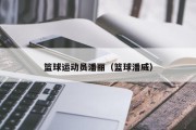 篮球运动员潘丽（篮球潘威）
