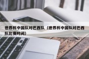 世界杯中国队对巴西队（世界杯中国队对巴西队比赛时间）