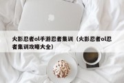 火影忍者ol手游忍者集训（火影忍者ol忍者集训攻略大全）