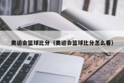 奥运会篮球比分（奥运会篮球比分怎么看）