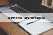 网安传奇手游（网安传奇官方网站）