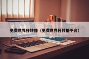 免费世界杯转播（免费世界杯转播平台）