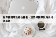 世界杯国家队身价排名（世界杯国家队身价排名最新）