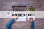 福冈篮球赛（福冈赛程）