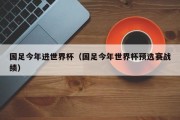 国足今年进世界杯（国足今年世界杯预选赛战绩）