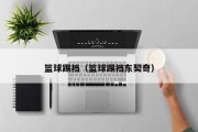 篮球踢裆（篮球踢裆东契奇）