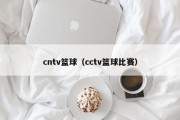 cntv篮球（cctv篮球比赛）