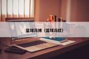 篮球冯博（篮球冯欣）