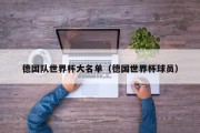 德国队世界杯大名单（德国世界杯球员）