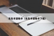 东东手游助手（东东手游助手下载）