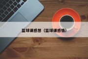篮球课感想（篮球课感悟）