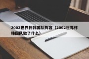 2002世界杯韩国队阵容（2002世界杯韩国队做了什么）