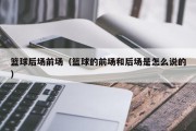 篮球后场前场（篮球的前场和后场是怎么说的）