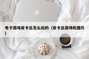 电子游戏皮卡丘怎么玩的（皮卡丘游戏机图片）