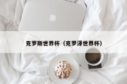 克罗斯世界杯（克罗泽世界杯）
