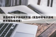 紧急呼救电子游戏网页版（紧急呼救电子游戏网页版在线观看）