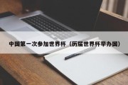 中国第一次参加世界杯（历届世界杯举办国）