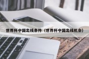 世界杯中国出线条件（世界杯中国出线机会）