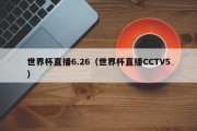 世界杯直播6.26（世界杯直播CCTV5）