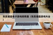 乐高建造电子游戏房教案（乐高建造游戏大全）